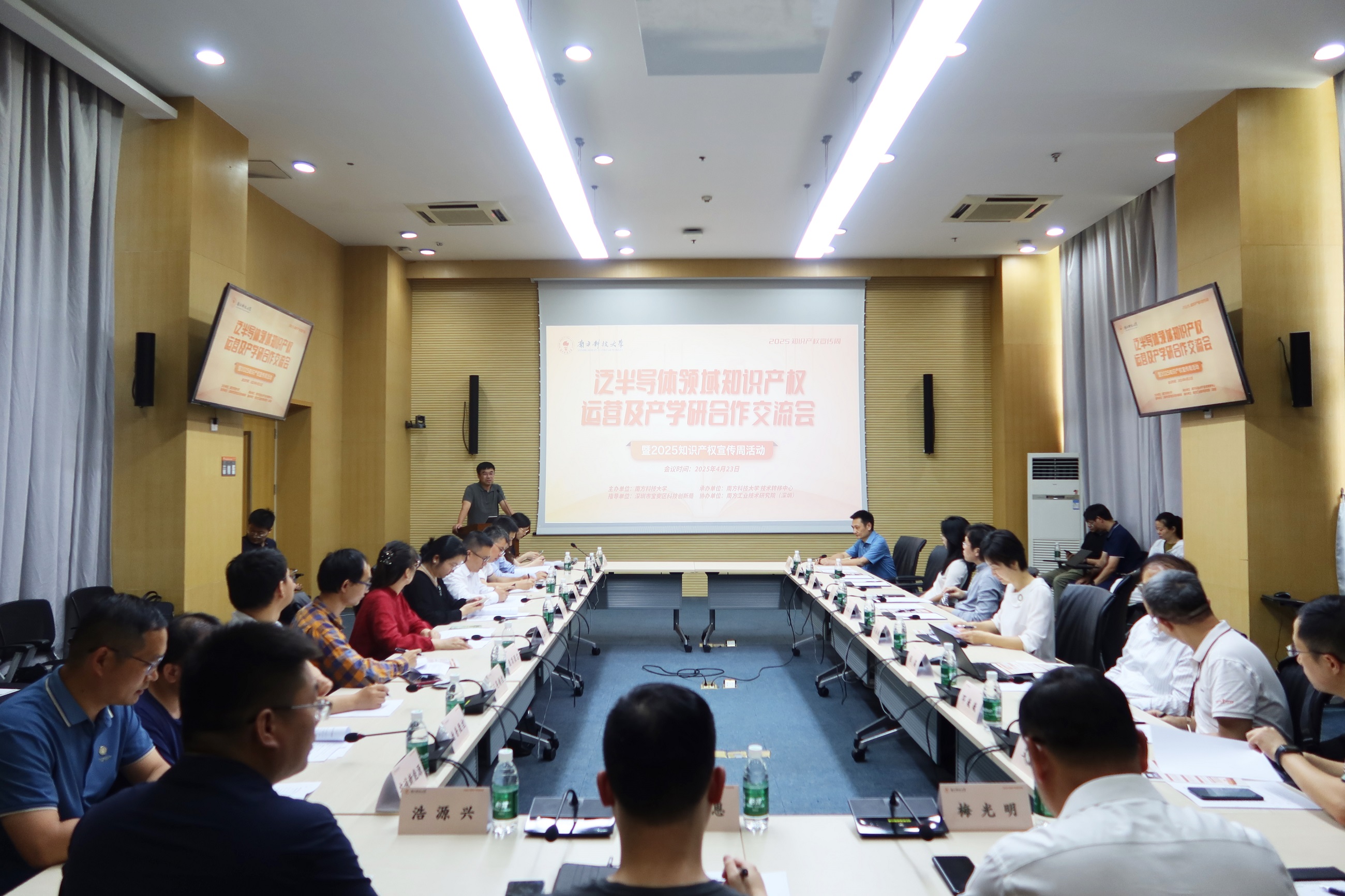2025年知识产权宣传周系列活动|泛半导体领域知识产权运营及产学研合作交流会成功举办