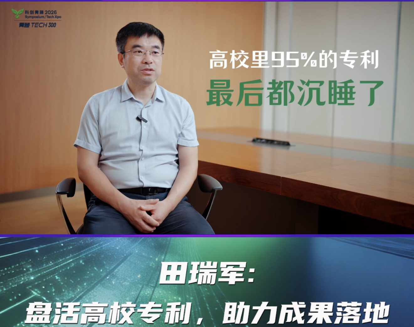 【南科大田瑞军教授专访】湾区首届 “科创青藤成果转化对接会”即将启幕，重磅预热持续！